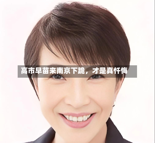 高市早苗来南京下跪，才是真忏悔-第3张图片