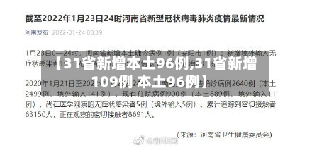 【31省新增本土96例,31省新增109例 本土96例】-第1张图片