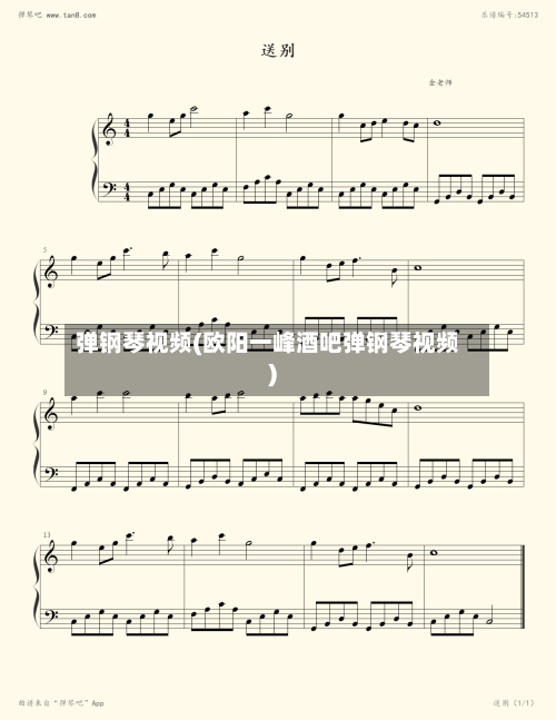 弹钢琴视频(欧阳一峰酒吧弹钢琴视频)-第2张图片