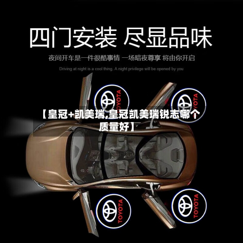 【皇冠+凯美瑞,皇冠凯美瑞锐志哪个质量好】-第1张图片