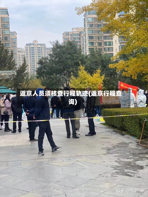 返京人员须核查行程轨迹(返京行程查询)-第2张图片