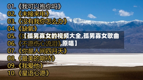【孤男寡女的视频大全,孤男寡女歌曲,原唱】-第1张图片