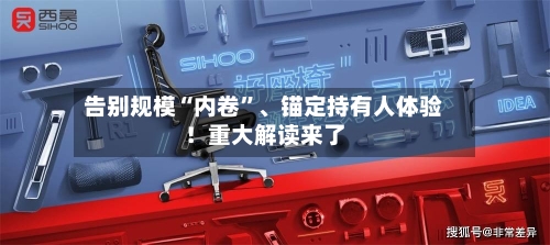 告别规模“内卷”、锚定持有人体验！重大解读来了-第3张图片