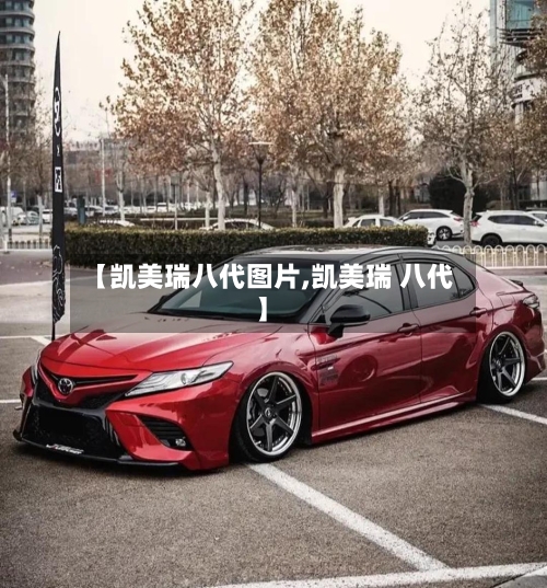 【凯美瑞八代图片,凯美瑞 八代】-第3张图片