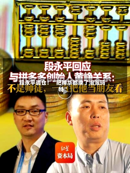 段永平调仓！“把神华都换了泡泡玛特”-第3张图片
