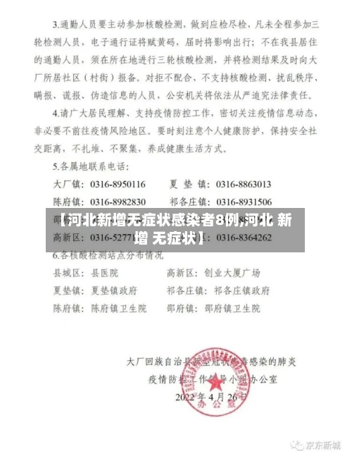 【河北新增无症状感染者8例,河北 新增 无症状】-第1张图片