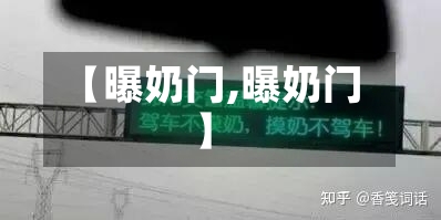 【曝奶门,曝奶门】-第2张图片