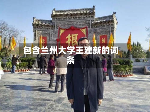包含兰州大学王建新的词条-第2张图片