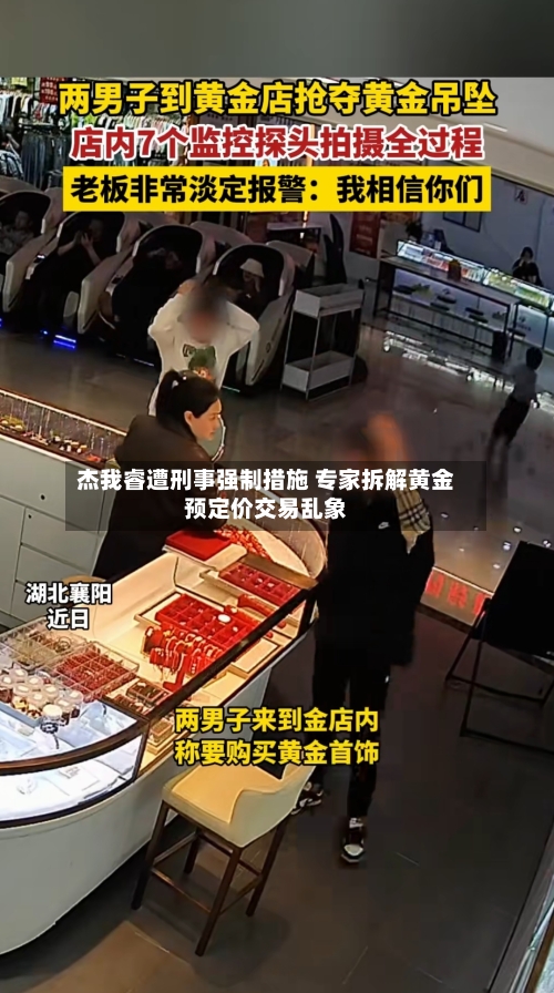 杰我睿遭刑事强制措施 专家拆解黄金预定价交易乱象-第3张图片