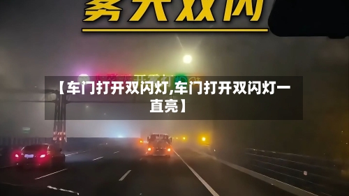 【车门打开双闪灯,车门打开双闪灯一直亮】-第2张图片