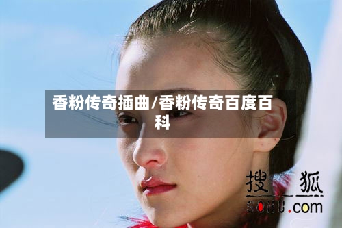 香粉传奇插曲/香粉传奇百度百科-第2张图片
