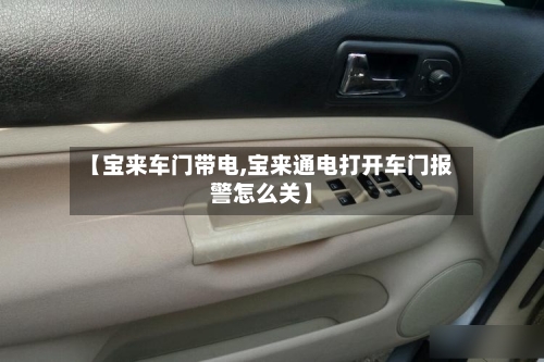 【宝来车门带电,宝来通电打开车门报警怎么关】-第1张图片
