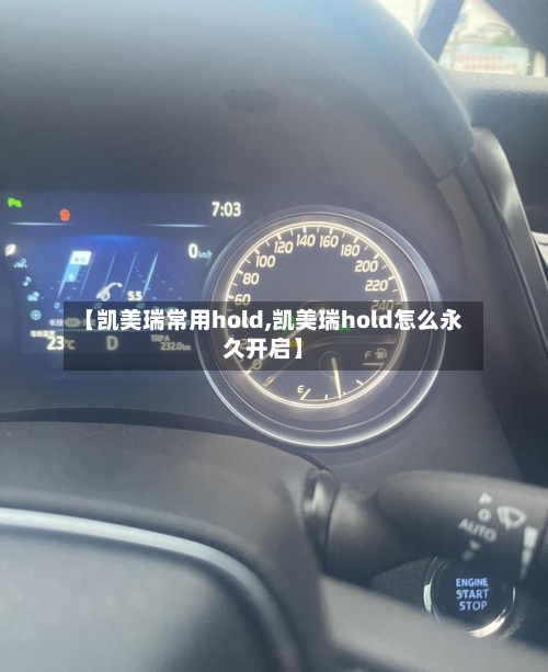 【凯美瑞常用hold,凯美瑞hold怎么永久开启】-第2张图片