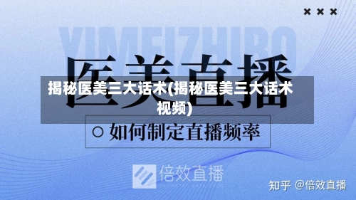 揭秘医美三大话术(揭秘医美三大话术视频)-第1张图片