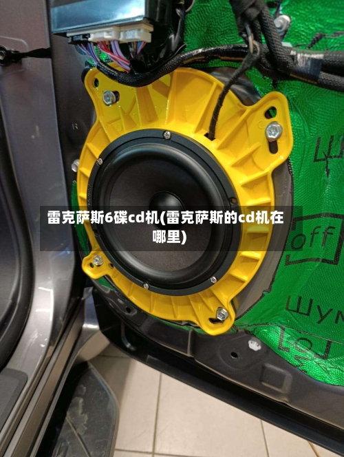 雷克萨斯6碟cd机(雷克萨斯的cd机在哪里)-第3张图片