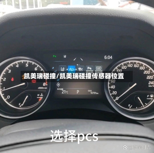 凯美瑞碰撞/凯美瑞碰撞传感器位置-第1张图片