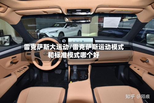 雷克萨斯大运动/雷克萨斯运动模式和标准模式哪个好-第2张图片