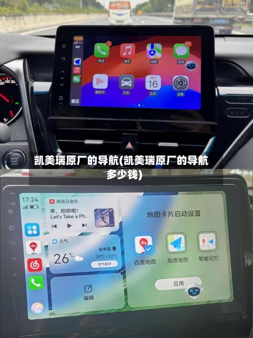 凯美瑞原厂的导航(凯美瑞原厂的导航多少钱)-第1张图片