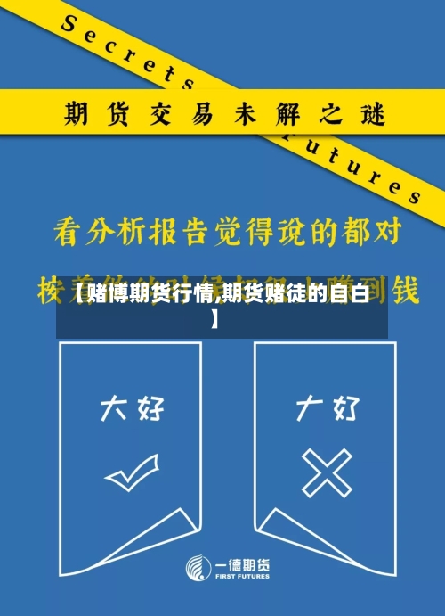 【赌博期货行情,期货赌徒的自白】-第1张图片