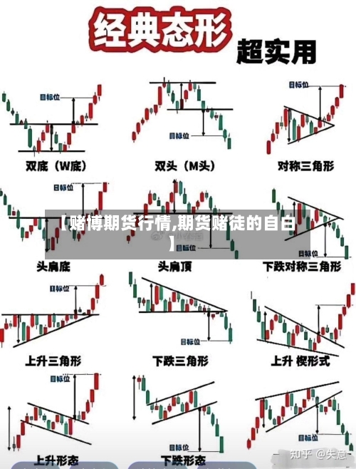 【赌博期货行情,期货赌徒的自白】-第2张图片
