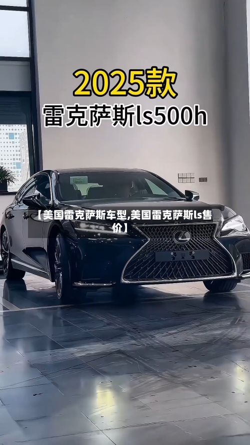 【美国雷克萨斯车型,美国雷克萨斯ls售价】-第3张图片