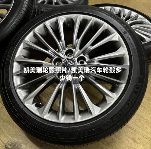 凯美瑞轮毂照片/凯美瑞汽车轮毂多少钱一个-第2张图片