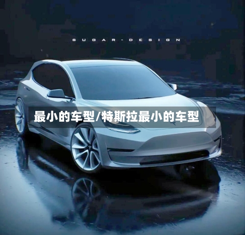 最小的车型/特斯拉最小的车型-第2张图片