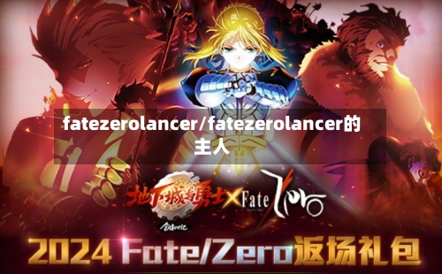 fatezerolancer/fatezerolancer的主人-第2张图片