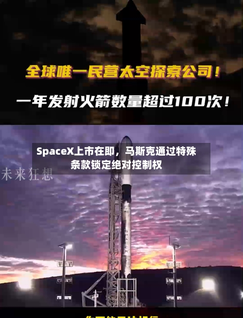 SpaceX上市在即，马斯克通过特殊条款锁定绝对控制权-第1张图片
