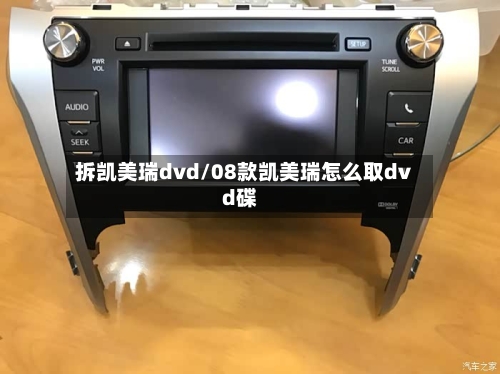 拆凯美瑞dvd/08款凯美瑞怎么取dvd碟-第3张图片