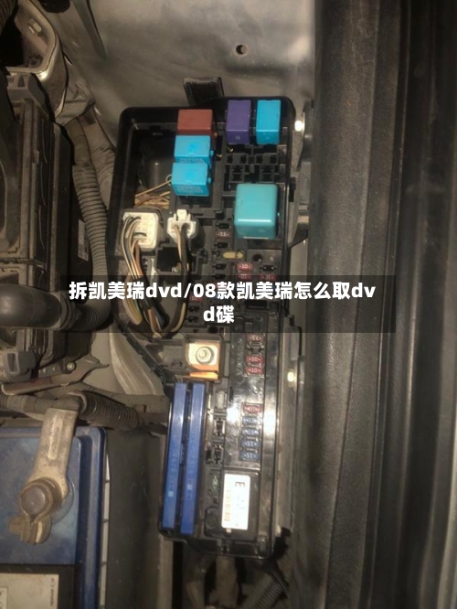 拆凯美瑞dvd/08款凯美瑞怎么取dvd碟-第2张图片