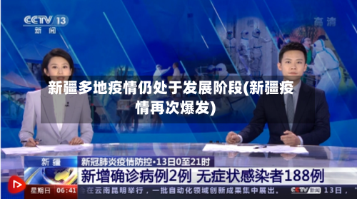 新疆多地疫情仍处于发展阶段(新疆疫情再次爆发)-第2张图片