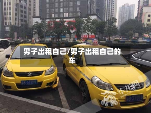 男子出租自己/男子出租自己的车-第2张图片