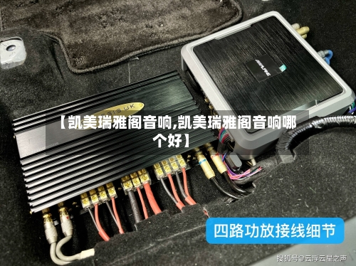 【凯美瑞雅阁音响,凯美瑞雅阁音响哪个好】-第1张图片
