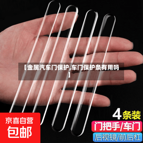 【金属汽车门保护,车门保护条有用吗】-第2张图片