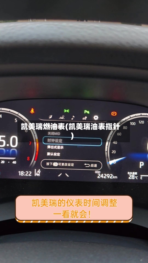 凯美瑞燃油表(凯美瑞油表指针)-第1张图片