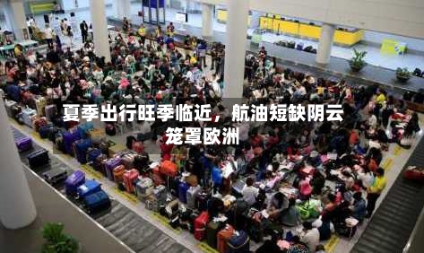 夏季出行旺季临近，航油短缺阴云笼罩欧洲-第3张图片