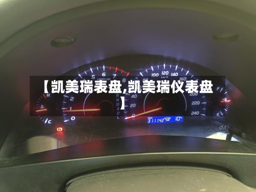 【凯美瑞表盘,凯美瑞仪表盘】-第3张图片