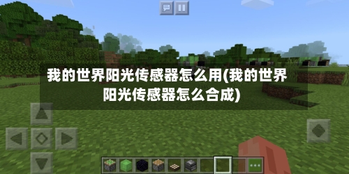 我的世界阳光传感器怎么用(我的世界阳光传感器怎么合成)-第3张图片