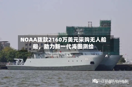 NOAA拨款2160万美元采购无人船艇	，助力新一代海图测绘-第1张图片