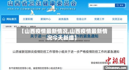 【山西疫情最新情况,山西疫情最新情况今天新增】-第1张图片