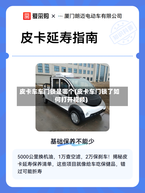 皮卡车车门锁是哪个(皮卡车门锁了如何打开视频)-第1张图片
