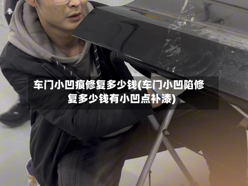 车门小凹痕修复多少钱(车门小凹陷修复多少钱有小凹点补漆)-第2张图片