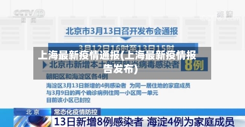 上海最新疫情通报(上海最新疫情报告发布)-第1张图片