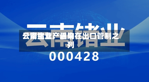 云南锗业：近来公司主营产品均在出口管制之列-第1张图片