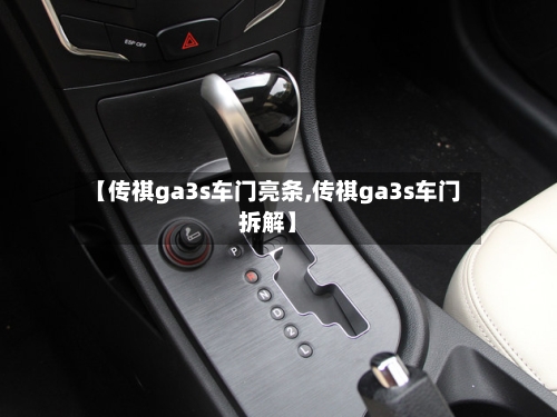 【传祺ga3s车门亮条,传祺ga3s车门拆解】-第3张图片