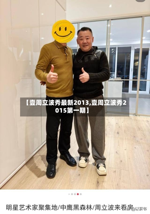 【壹周立波秀最新2013,壹周立波秀2015第一期】-第1张图片