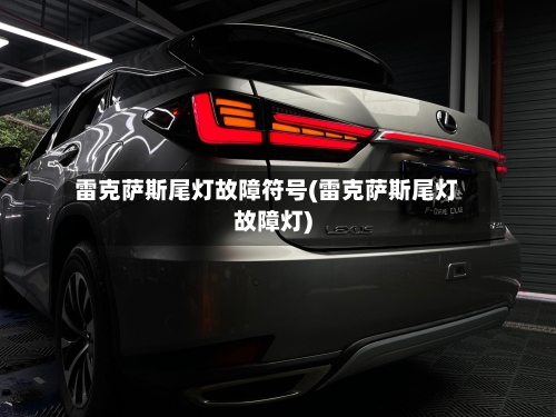 雷克萨斯尾灯故障符号(雷克萨斯尾灯故障灯)-第1张图片