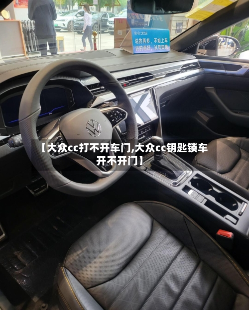 【大众cc打不开车门,大众cc钥匙锁车开不开门】-第1张图片