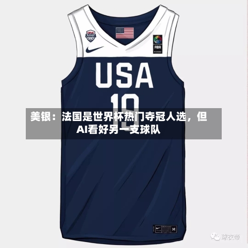 美银：法国是世界杯热门夺冠人选，但AI看好另一支球队-第2张图片
